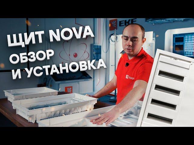 Обзор и установка щита Nova от EKF