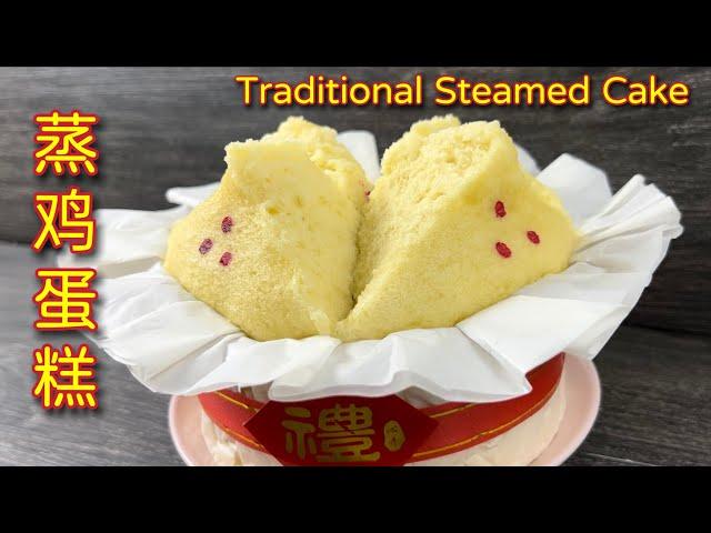 传统蒸鸡蛋糕  |  改良食谱、新做法，成品超松软，隔夜不变硬… |  Traditional Steamed Cake