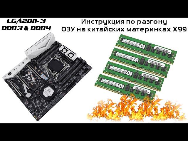 Руководство по разгону и настройке таймингов ОЗУ на китайских платах LGA2011-3 для DDR3 & DDR4