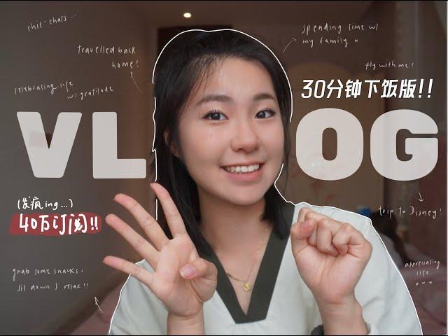 【小盖Saffron】40万订阅特辑‼️30分钟超长VLOG｜不乏味、超下饭！！