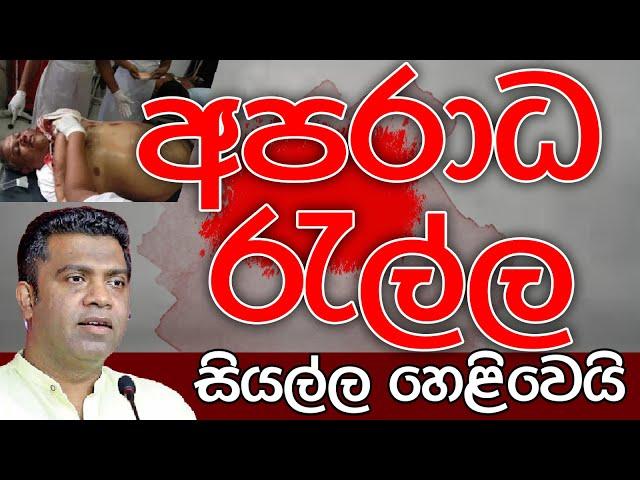 අපරාධ රැල්ල | Kalu Sudda