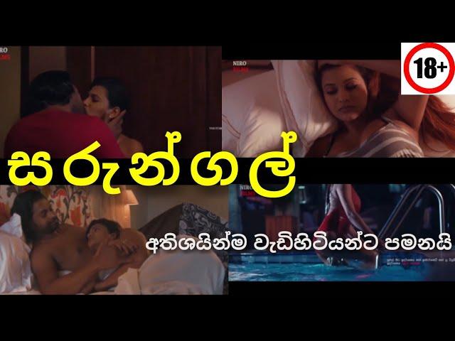 Sarungal sinhala full movie සරුන්ගල් සිංහළ චිත්‍රපටය වැඩිහිටියන්ට පමනයි