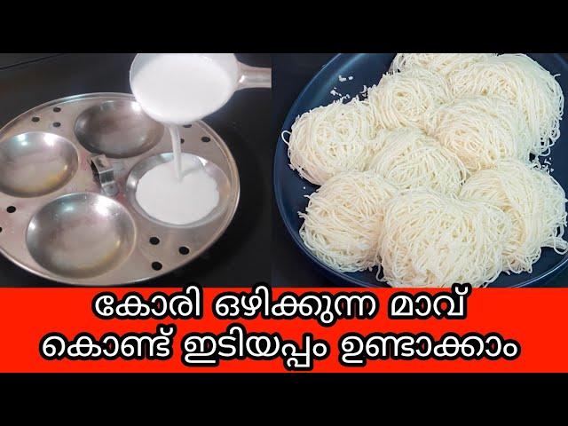 ഇത്ര സോഫ്റ്റ്‌ ആയ ഇടിയപ്പം ഇതിനു മുൻപ് നിങ്ങൾ കഴിച്ചിട്ടുണ്ടാവില്ല