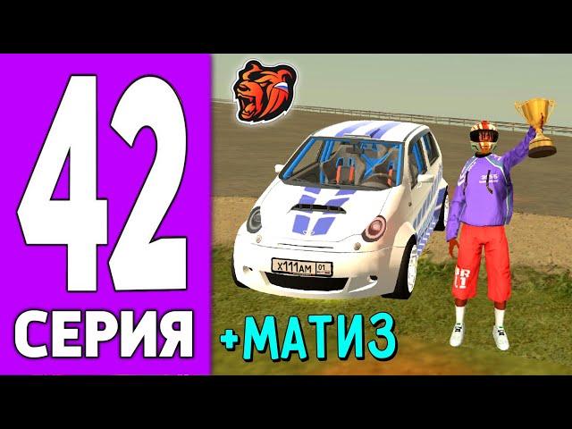 ПУТЬ КРЕЙТА НА БЛЕК РАША #42 - ЗАБРАЛ МАТИЗ на BLACK RUSSIA!