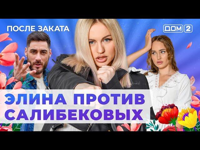 ДОМ-2. После заката (эфир от 1.08.2024)