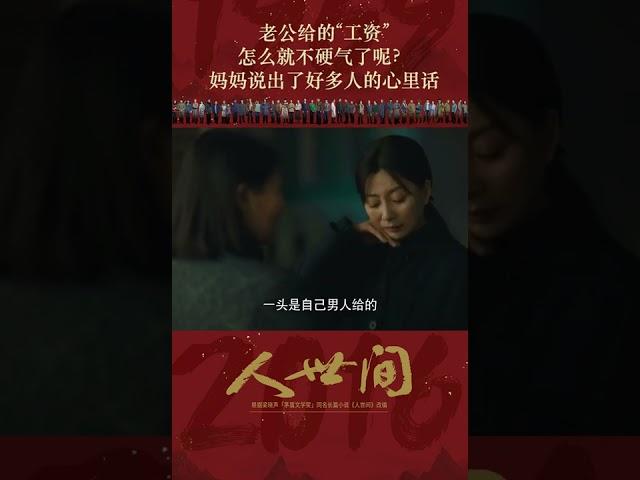 人世间 ：第111集 | 老公给的“工资”，怎么就不硬气了呢？妈妈说出了好多人的心里话