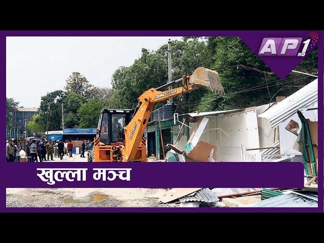 खुल्ला मञ्च खाली गरिँदै || KHULLA MANCH || AP REPORT || AP1HD