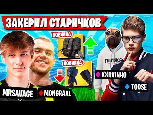 TOOSE С ВОЛОДЕЙ КЕРЯТ MRSAVAGE И MONGRAAL В НОВОМ СЕЗОНЕ ФОРТНАЙТ! ТУЗ FORTNITE 5 ГЛАВА 4 СЕЗОН