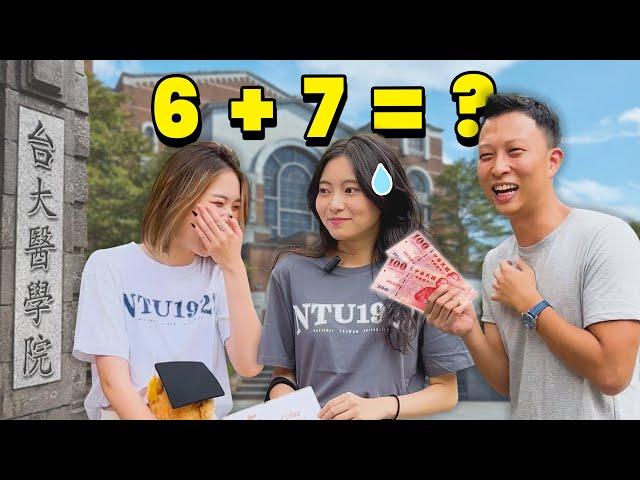 (台灣最強大學)最頂尖的1%學生能回答簡單問題嗎?  | Can Taiwan’s Top University Students Answer these Questions?