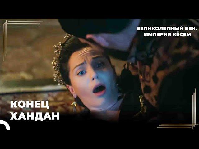Султан Ахмет Был Раздавлен | Великолепный век Империя Кёсем