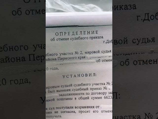 Судебный приказ можно отменить,  даже если срок пропустили