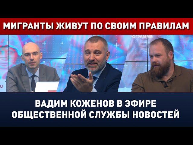 МИГРАНТЫ ЖИВУТ ПО СВОИМ ПРАВИЛАМ! Вадим Коженов в эфире ОСН