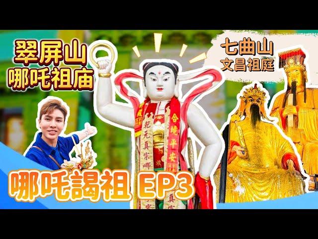 哪吒憤怒像超獨特【翠屏山哪吒祖廟】剔骨削肉聚魂地；梓潼七曲山文昌祖庭千年古蹟，瘟祖是文昌？！