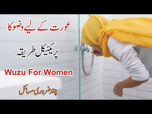 Wuzu Ka Practical Tarika | Wuzu Ka Tarika for Women | Wuzu ke Masail | how to make wuzu