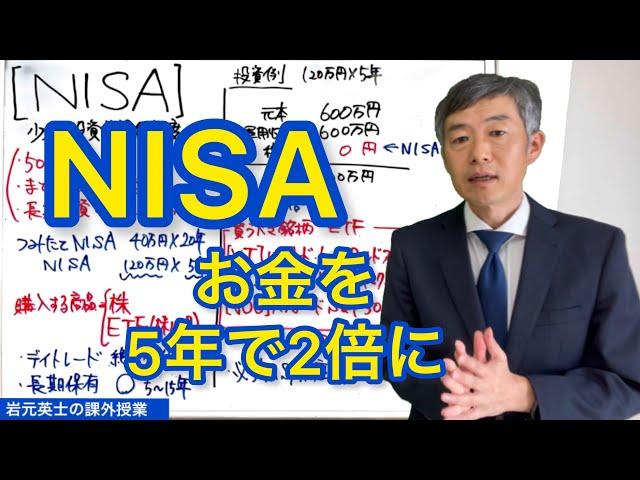 NISA お金を5年で2倍に。