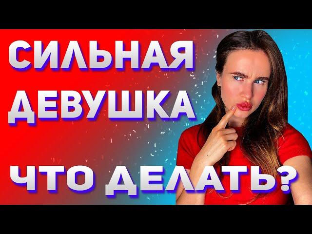 Как вести себя с сильной девушкой? Плюс информация про марафон.