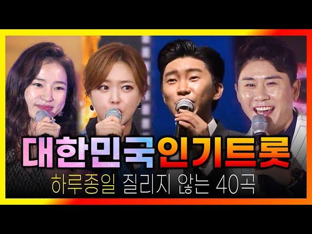 하루종일 질리지 않는 인기트롯 40곡 ................. 임영웅 영탁 홍자 금잔디 장민호 진해성 송가인 진달래 신유 장윤정 양지원 김경민 김소유 정미애 신성 나태주 등