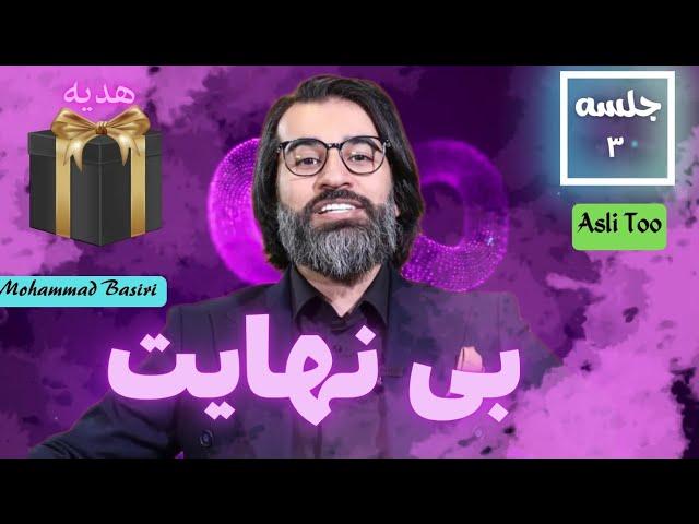 بی نهایت  ( جلسه  ۳ ) #محمد_بصیری #آرامش #ثروت #بینهایت #پولسازی