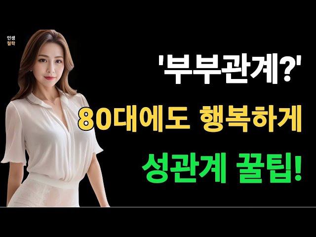 노년의 성생활! 행복한 노년기 성생활 비법! 노년의 만족스러운 성관계 꿀팁!! #인생철학