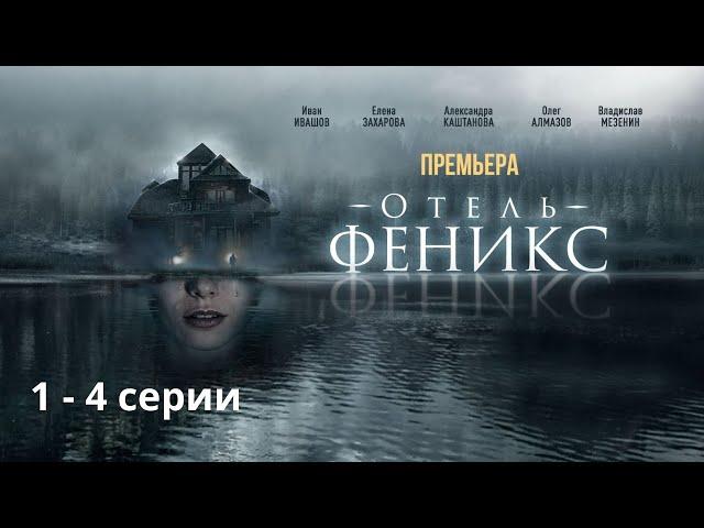 МЕГА ПРЕМЬЕРА 2021! ОТЕЛЬ "ФЕНИКС" ! ВСЕ СЕРИИ. Остросюжетный детектив.