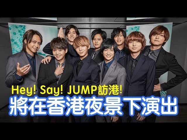 【Like Japan 放送室】：日本男團Hey! Say! JUMP訪港！