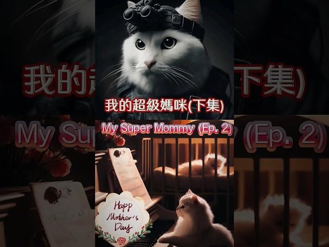 「我的超級媽咪(下集) 」My Super Mommy Ep. 2 #mother #cat #story #ai #love #母親 #母親節 #貓