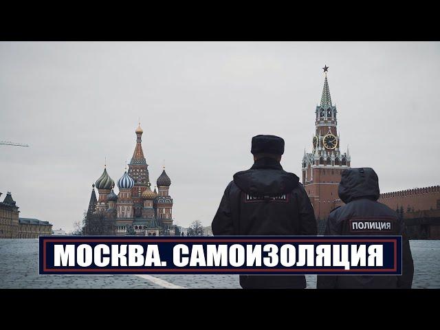 МОСКВА. САМОИЗОЛЯЦИЯ