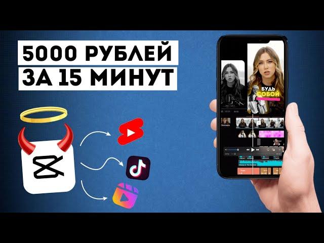 За ТАКОЙ монтаж в CapCut клиенты ПЛАТЯТ по 5000р и выстраиваются в очередь