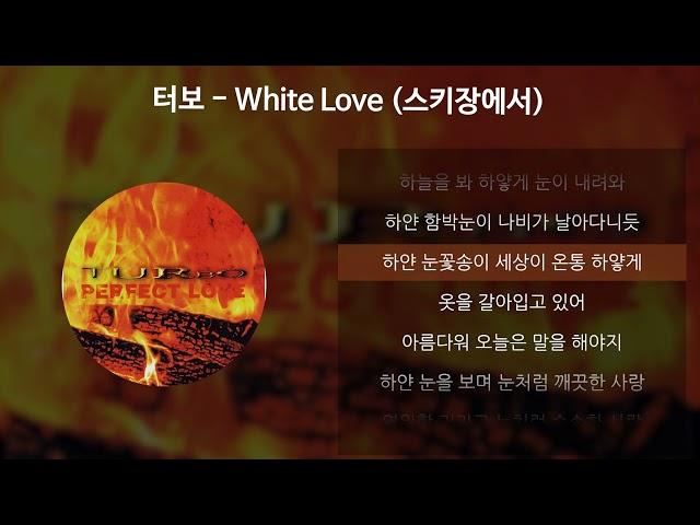 터보 - White Love (스키장에서) [가사/Lyrics]