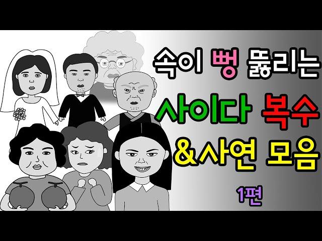 통쾌한 복수 & 사연 모음  #1 ㅣ고부갈등ㅣ사이다썰ㅣ시댁