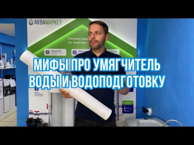 Мифы про умягчитель воды и водоподготовку