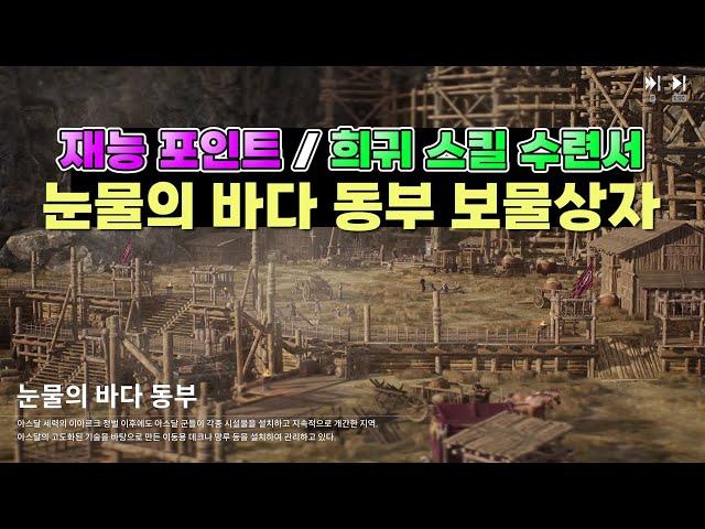 [아스달 연대기] 눈물의바다 동부+셋바람 유황지_재능상자/희귀 스킬 수련서 보물상자 위치!!