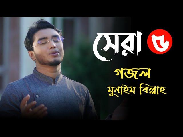 মোন শীতল করে নেয়ার মতো সেরা ৫টি গজল মুনাইম বিল্লার | Top 5 islamic song munaim billah | Meherban |