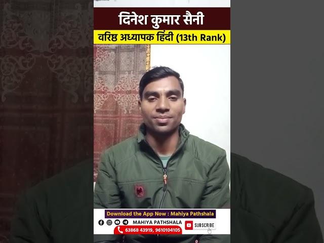 वरिष्ठ अध्यापक हिंदी 13th Rank All Rajasthan | Dinesh Kumar Saini | Mahiya Pathshala Hindi #2ndgrade