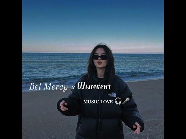 Bel Mercy x Шымкент 