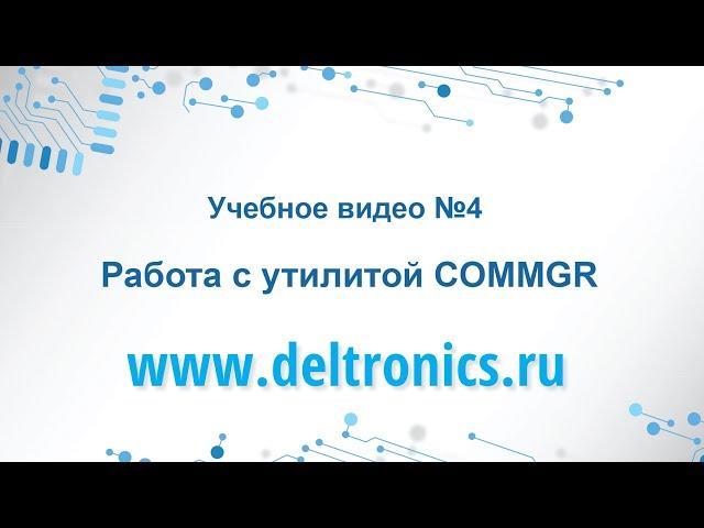 Учебное видео №4: Работа с утилитой COMMGR.