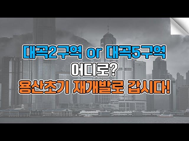 대곡2구역 or 대곡5구역 어디로? 용산초기 재개발로 갑시다!