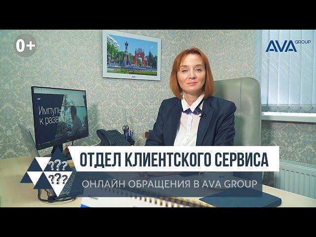 Онлайн обращения в компанию AVA Group в Сочи сдача новостроек отдел клиентского сервиса AVA Group