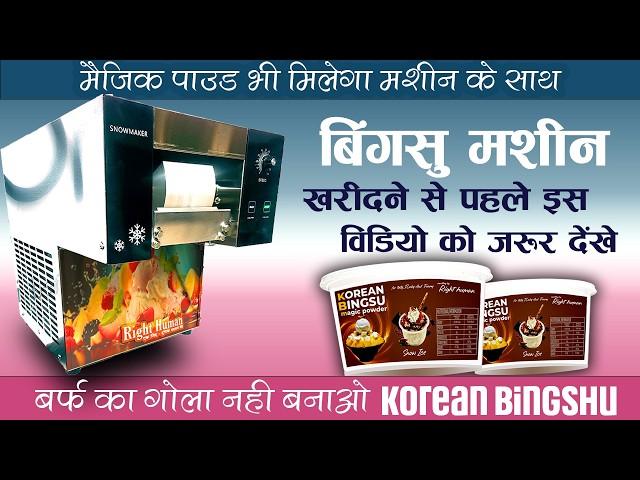 Snow Flakes Ice Cream Machine खरीदने से पहले देखें ये वीडियो! Magical Powder का असली कमाल साथ में