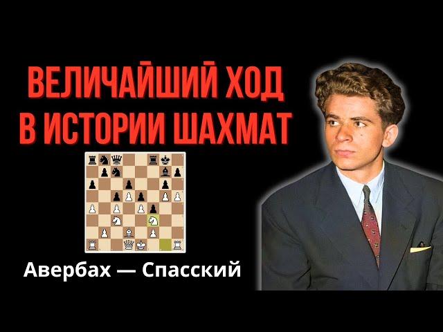 Самая невероятная жертва в истории шахмат! Великий Чемпион Мира Борис Спасский.