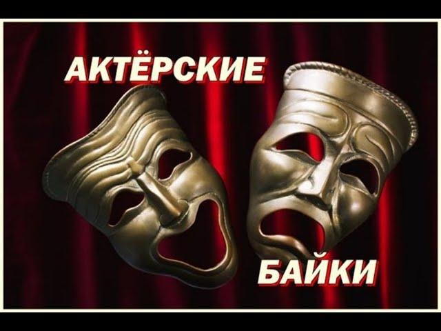 "Актерские байки" выпуск №3