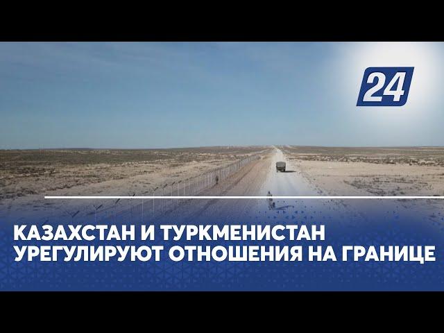 Казахстан и Туркменистан урегулируют отношения на границе