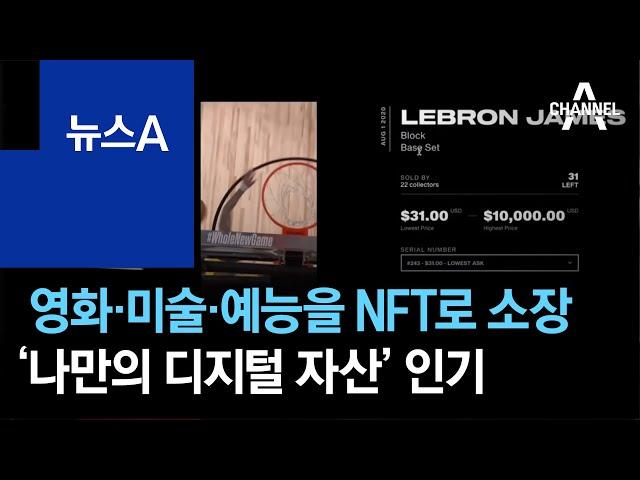 영화·미술·예능을 NFT로 소장…‘나만의 디지털 자산’ 인기 | 뉴스A