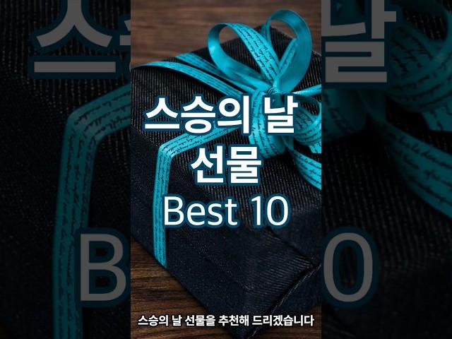 스승의날 선물추천 Best10#스승의날 #스승의날선물 #선물추천 #선물 #기념일선물 #기념일 #연인 #패션 #성년의날 #브랜드 #100일 #5만원대 #best10