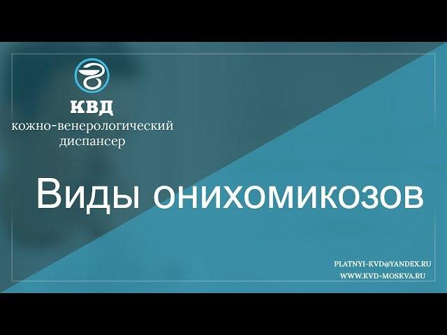 124  Виды онихомикозов