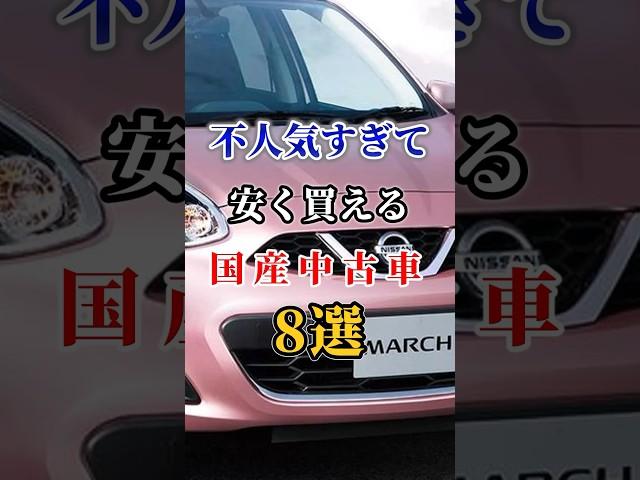 不人気すぎて安く買える国産車8選 #車好き#ドライブ #高級車 #車#会社#トヨタ