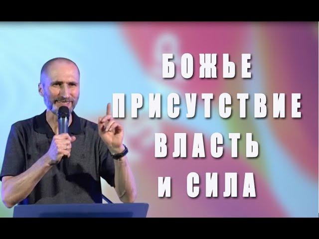 Божье присутствие, власть и сила.  Пастор Виталий Городничук. 06.06.2025. Конференция Киев
