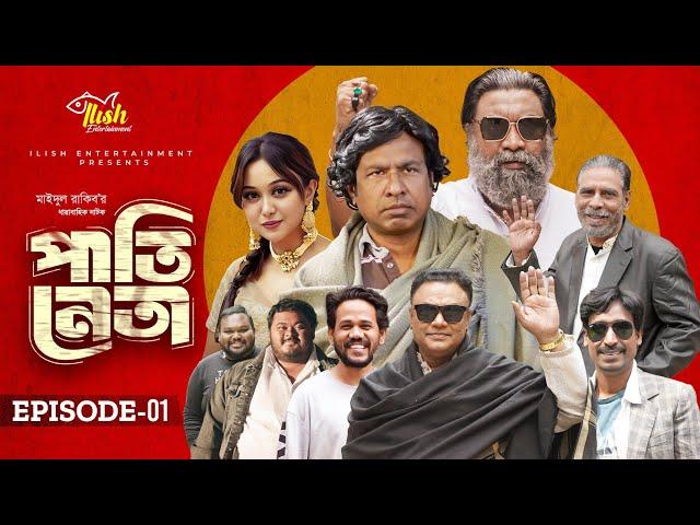 Pati Neta | পাতি নেতা | Episode 01 | Drama Serial | Marzuk Russell | Chashi Alam | New Natok 2024