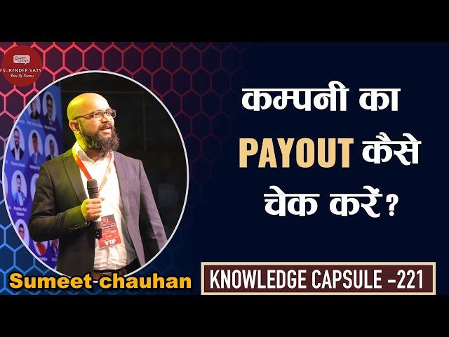 How To Check Company Payout? | Sumeet Chauhan | Chat with Surender Vats | KC 221