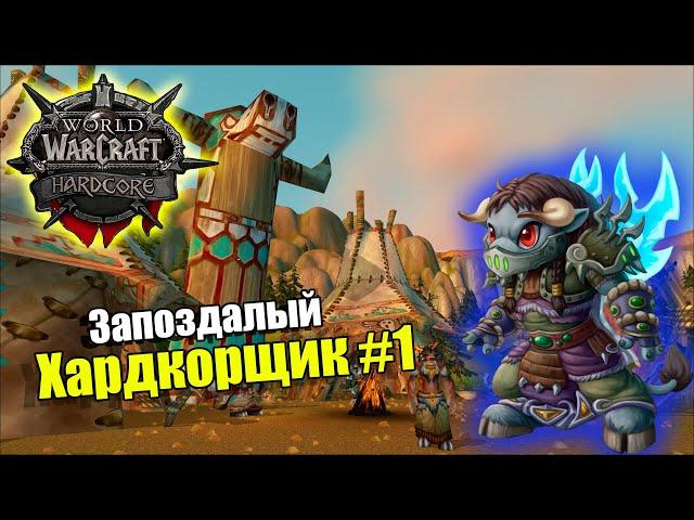 Хардкор Одна Жизнь - Одна Смерть l WoW